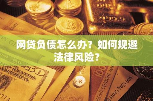 济南网贷负债怎么办？如何规避法律风险？