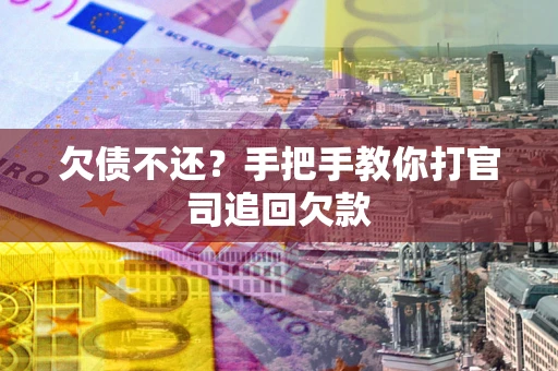 济南欠债不还？手把手教你打官司追回欠款