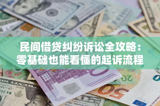 济南民间借贷纠纷诉讼全攻略:零基础也能看懂的起诉流程与证据整理指南 济南民间借贷纠纷诉讼全攻略:零基础也能看懂的起诉流程与证据整理指南
