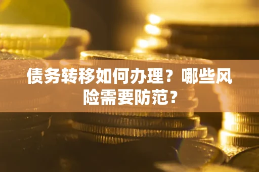 济南债务转移如何办理？哪些风险需要防范？
