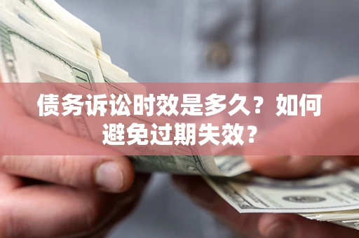 济南债务诉讼时效是多久？如何避免过期失效？