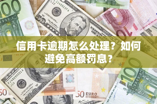 济南信用卡逾期怎么处理？如何避免高额罚息？