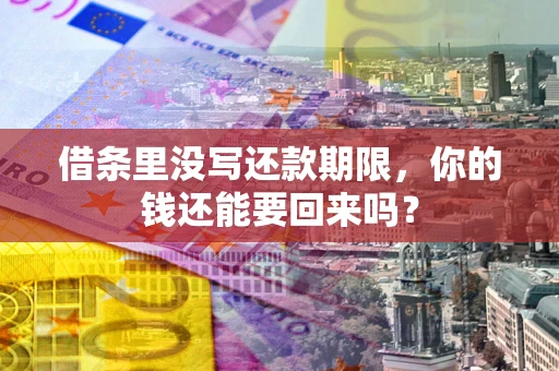 济南借条里没写还款期限，你的钱还能要回来吗？