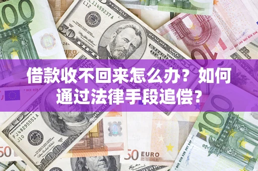 济南借款收不回来怎么办？如何通过法律手段追偿？