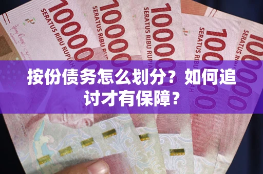 济南按份债务怎么划分？如何追讨才有保障？