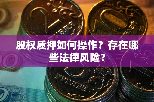 济南股权质押如何操作？存在哪些法律风险？