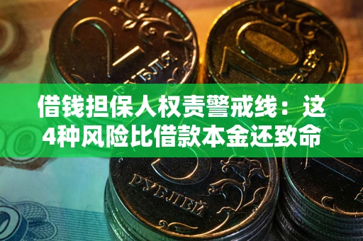 济南借钱担保人权责警戒线：这4种风险比借款本金还致命