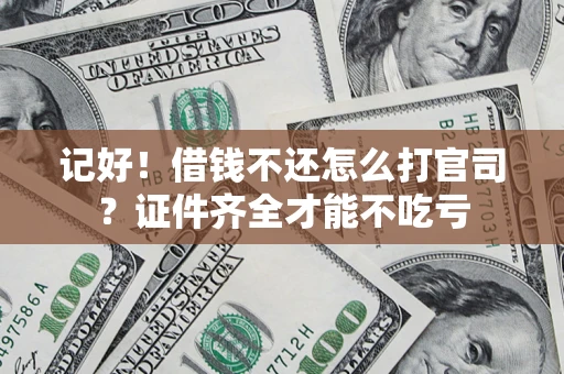 济南记好！借钱不还怎么打官司？证件齐全才能不吃亏