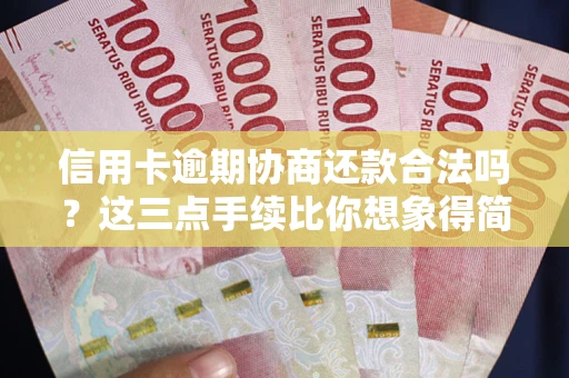 济南信用卡逾期协商还款合法吗？这三点手续比你想象得简单