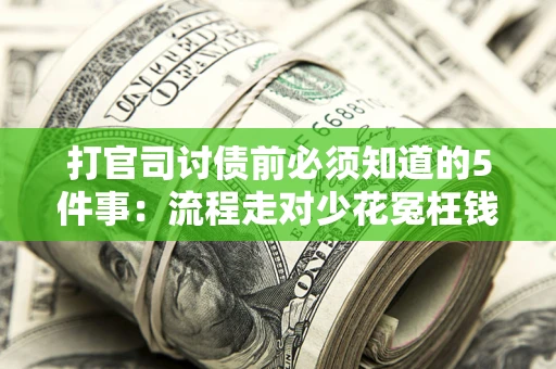 济南打官司讨债前必须知道的5件事：流程走对少花冤枉钱