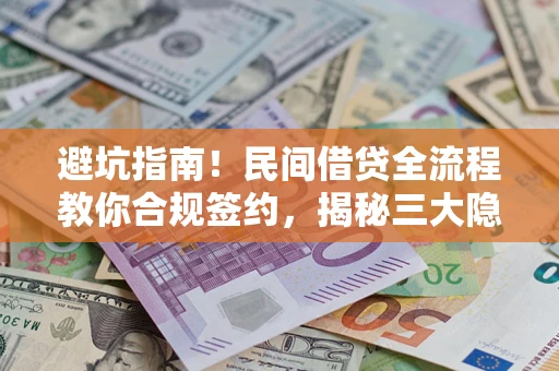 济南避坑指南！民间借贷全流程教你合规签约，揭秘三大隐形陷阱