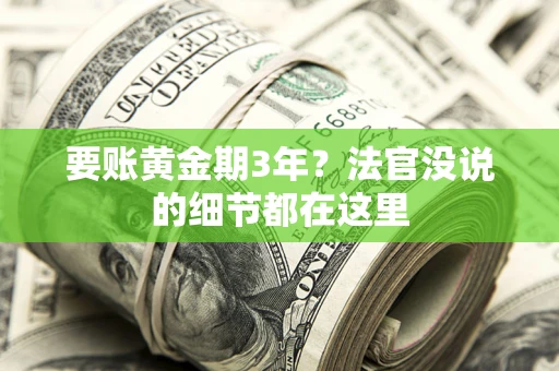 济南要账黄金期3年？法官没说的细节都在这里