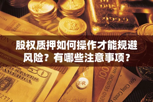 济南股权质押如何操作才能规避风险？有哪些注意事项？