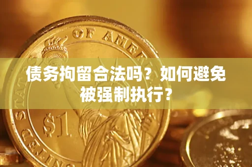 济南债务拘留合法吗？如何避免被强制执行？