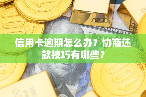 济南信用卡逾期怎么办？协商还款技巧有哪些？