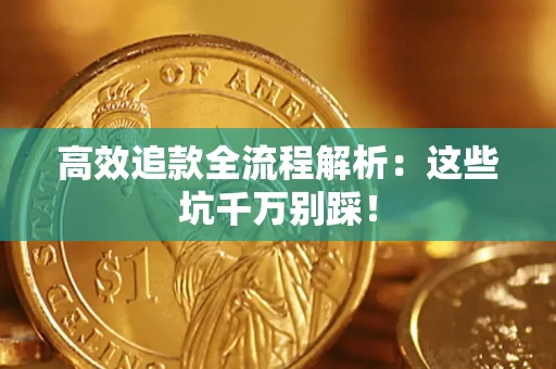 济南高效追款全流程解析：这些坑千万别踩！