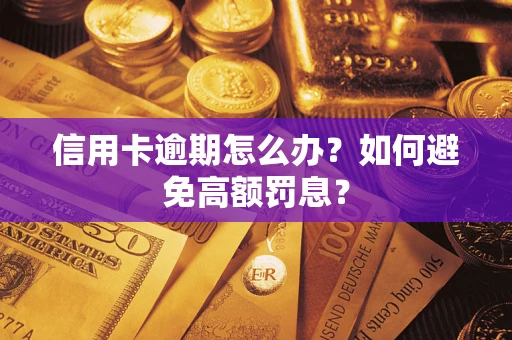 济南信用卡逾期怎么办？如何避免高额罚息？