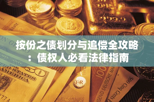 济南按份之债划分与追偿全攻略：债权人必看法律指南