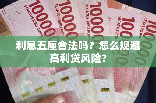 济南利息五厘合法吗？怎么规避高利贷风险？