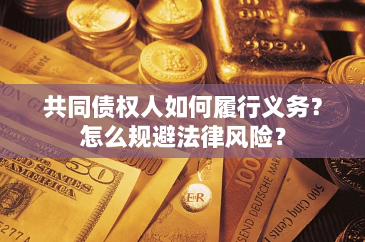 济南共同债权人如何履行义务？怎么规避法律风险？