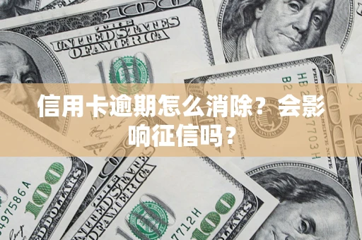济南信用卡逾期怎么消除？会影响征信吗？