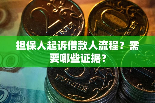 济南担保人起诉借款人流程?需要哪些证据? 济南担保人起诉借款人流程?需要哪些证据?