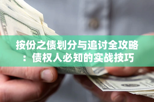 济南按份之债划分与追讨全攻略：债权人必知的实战技巧