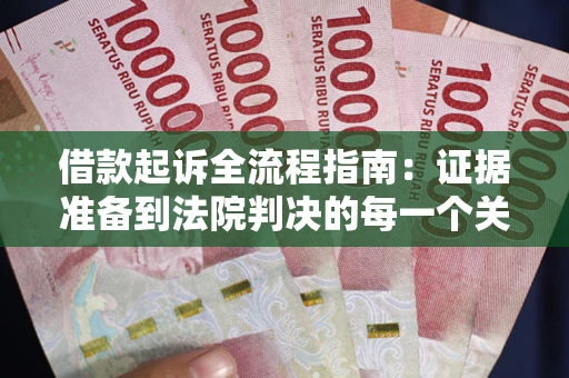 济南借款起诉全流程指南：证据准备到法院判决的每一个关键步骤