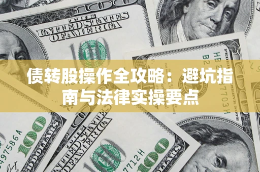 济南债转股操作全攻略：避坑指南与法律实操要点