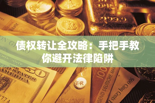 济南债权转让全攻略：手把手教你避开法律陷阱