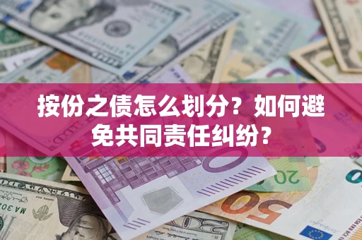 济南按份之债怎么划分？如何避免共同责任纠纷？