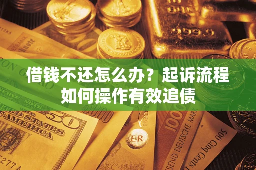 济南借钱不还怎么办？起诉流程如何操作有效追债