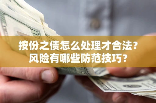 济南按份之债怎么处理才合法？风险有哪些防范技巧？