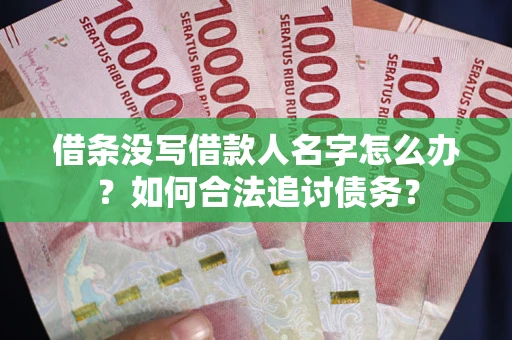 济南借条没写借款人名字怎么办？如何合法追讨债务？