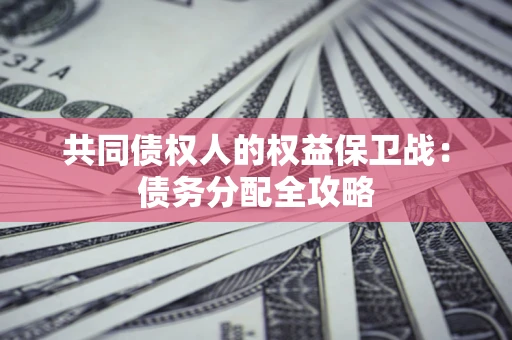 济南共同债权人的权益保卫战：债务分配全攻略