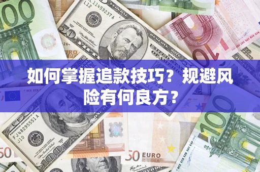 济南如何掌握追款技巧？规避风险有何良方？