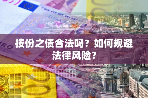 济南按份之债合法吗？如何规避法律风险？