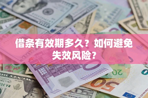 济南借条有效期多久？如何避免失效风险？