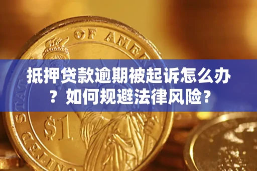 济南抵押贷款逾期被起诉怎么办？如何规避法律风险？
