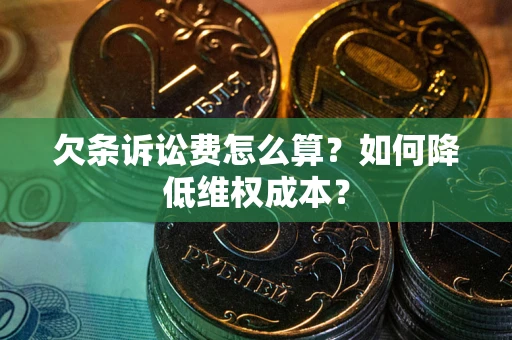 济南欠条诉讼费怎么算？如何降低维权成本？
