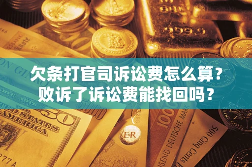 济南欠条打官司诉讼费怎么算？败诉了诉讼费能找回吗？