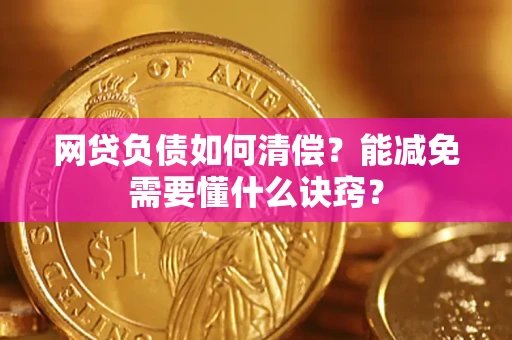 济南网贷负债如何清偿？能减免需要懂什么诀窍？