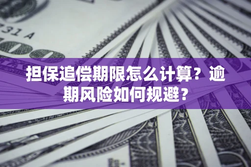 济南担保追偿期限怎么计算？逾期风险如何规避？