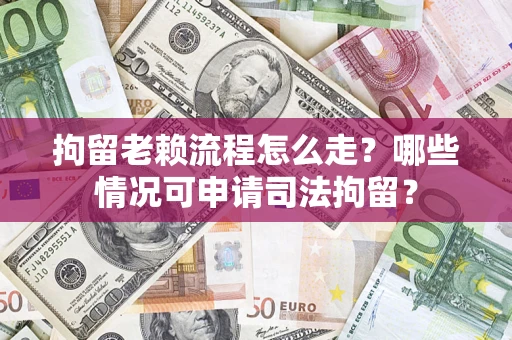 济南拘留老赖流程怎么走?哪些情况可申请司法拘留? 济南拘留老赖流程怎么走?哪些情况可申请司法拘留?