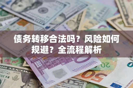 济南债务转移合法吗？风险如何规避？全流程解析