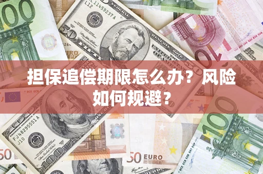 济南担保追偿期限怎么办？风险如何规避？