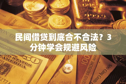 济南民间借贷到底合不合法？3分钟学会规避风险
