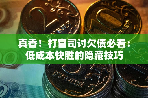 济南真香！打官司讨欠债必看：低成本快胜的隐藏技巧