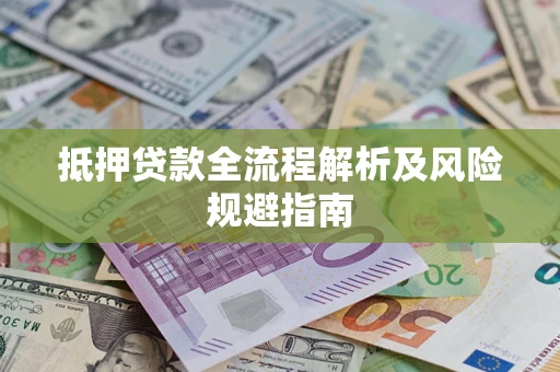 济南抵押贷款全流程解析及风险规避指南