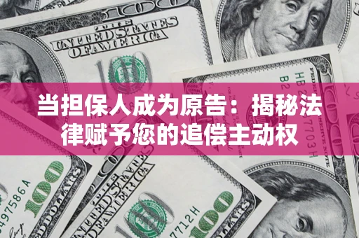 济南当担保人成为原告:揭秘法律赋予您的追偿主动权 济南当担保人成为原告:揭秘法律赋予您的追偿主动权